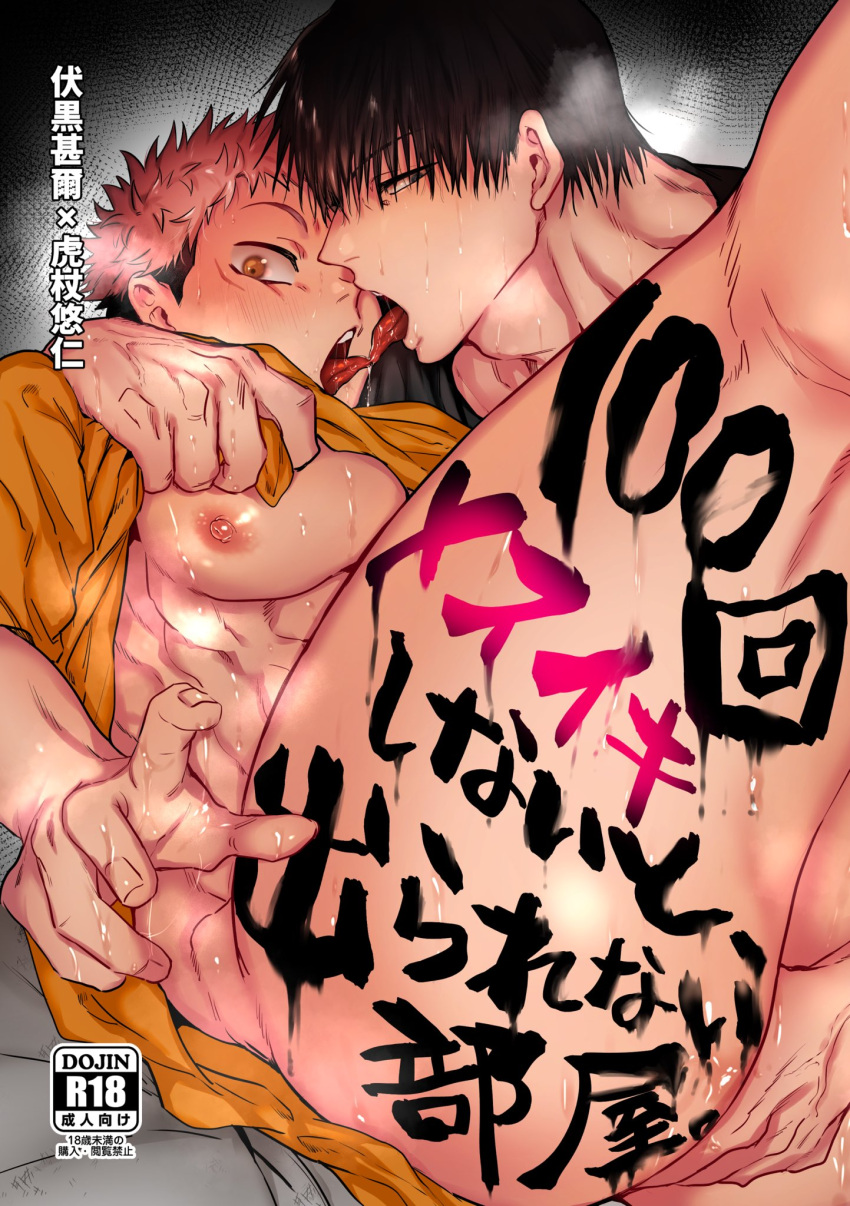2990mnb 2boys age_difference black_eyes black_hair clothes_lift cover cover_page doujin_cover fangs feet_out_of_frame french_kiss fushiguro_touji hand_on_another's_ass highres itadori_yuuji jujutsu_kaisen kiss looking_at_viewer male_focus multiple_boys muscular muscular_male nipple_tweak nipples orange_eyes orange_shirt pectorals pink_hair saliva shirt shirt_grab shirt_lift short_hair translation_request undercut yaoi