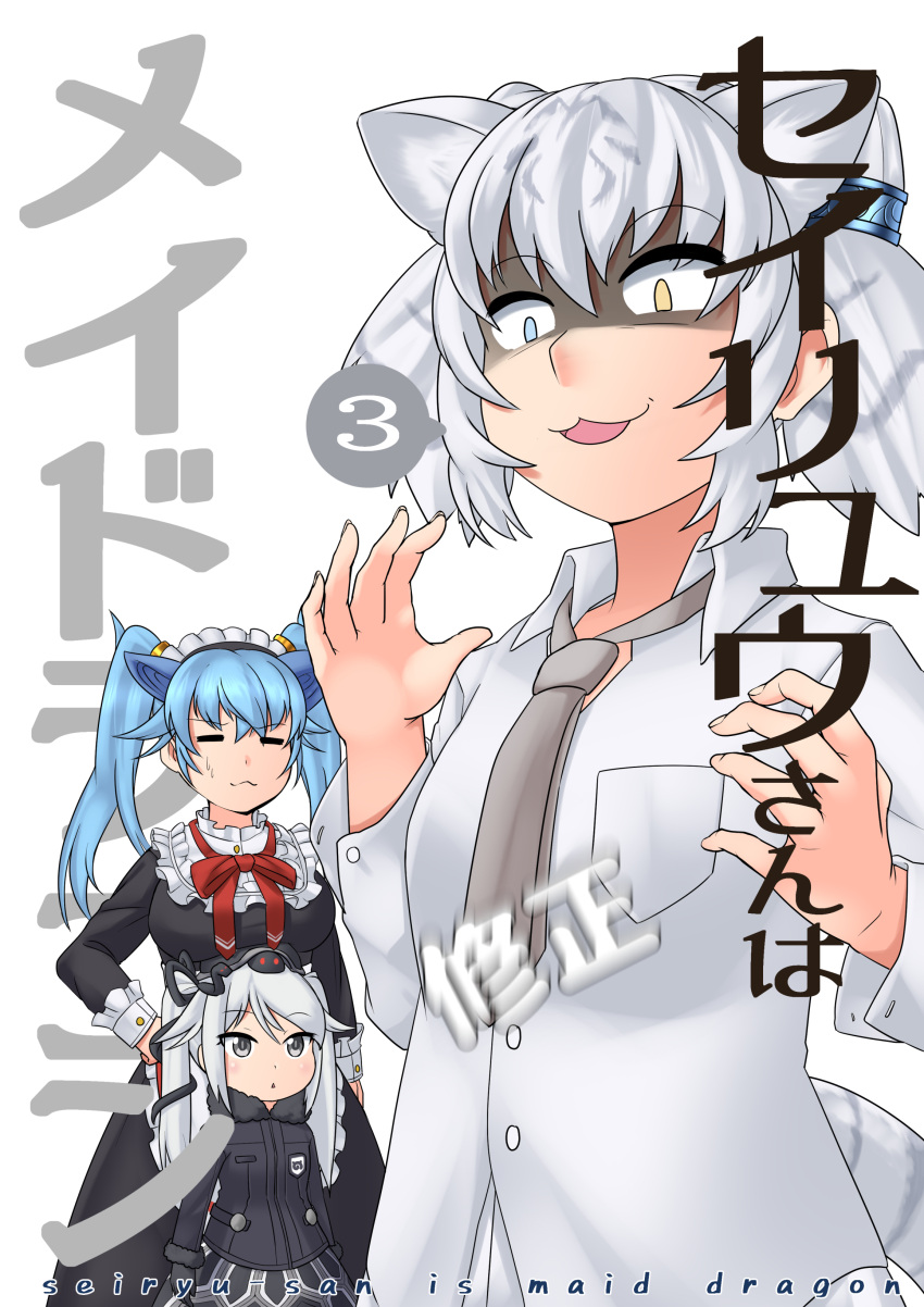 3girls =_= absurdres aged_down alternate_costume animal_ears apron arm_at_side arms_at_sides black_dress black_jacket blue_eyes blue_hair breast_conscious breast_pocket byakko_(kemono_friends) child closed_eyes closed_mouth collared_shirt commentary_request dragon_horns dress empty_eyes enmaided extra_ears facing_another fingernails frills genbu_(kemono_friends) grey_eyes grey_hair grey_necktie hair_between_eyes hand_on_own_hip hands_up height_difference heterochromia highres horns jacket kawanami_eito kemono_friends kemono_friends_3 kobayashi-san_chi_no_maidragon long_sleeves looking_at_another looking_down maid maid_headdress medium_hair motion_blur multicolored_hair multiple_girls necktie open_mouth parody parted_lips partially_shaded_face pocket red_necktie seiryuu_(kemono_friends) shirt skirt tail tiger_ears tiger_girl tiger_tail triangle_mouth twintails two-tone_hair two_side_up waist_apron white_apron white_hair white_shirt wing_collar yellow_eyes