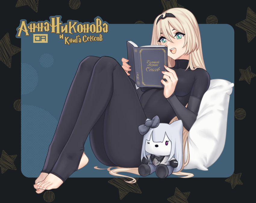 1girl ak-12_(girls'_frontline) an-94_(girls'_frontline) black_bodysuit black_hairband blonde_hair blue_eyes bodysuit book breasts character_doll commentary english_commentary feet full_body girls'_frontline hair_between_eyes hairband holding holding_book j_adsen knees_up long_hair medium_breasts open_mouth paid_reward_available pillow reading russian_commentary russian_text sitting smile solo stirrup_legwear stuffed_toy toeless_legwear toenails toes translation_request very_long_hair