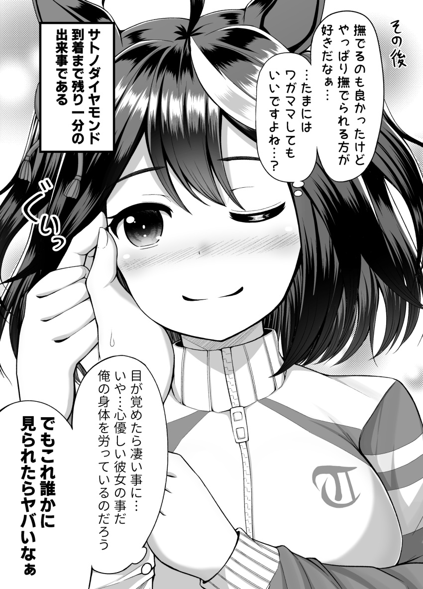 1girl absurdres ahoge animal_ears blush breasts closed_mouth commentary_request greyscale hair_ornament hand_on_another's_cheek hand_on_another's_face highres horse_ears jacket kitasan_black_(umamusume) looking_at_viewer masa_masa medium_breasts medium_hair monochrome one_eye_closed portrait pov pov_hands smile solo solo_focus track_jacket translation_request umamusume