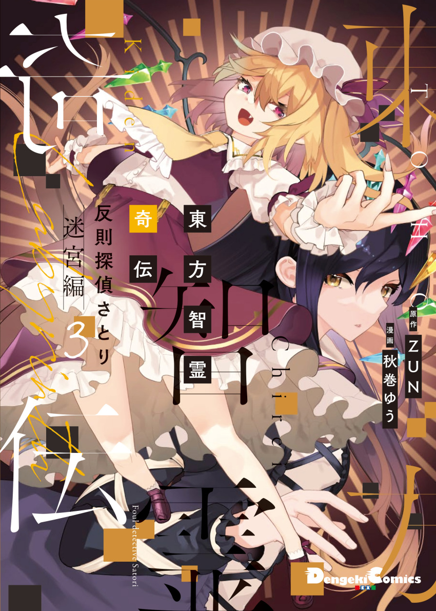 2girls absurdres akimaki_yuu ascot bad_anatomy bad_perspective black_hair blonde_hair brown_hair buttons collared_shirt cover cover_page dress fang fingernails flandre_scarlet foreshortening foul_detective_satori frilled_skirt frills gradient_hair hair_between_eyes hat highres hijiri_byakuren layered_dress long_fingernails long_hair long_sleeves mob_cap multicolored_hair multiple_girls official_art one_side_up open_mouth red_eyes red_skirt red_vest sharp_fingernails shirt skirt smile touhou vest white_dress white_headwear white_shirt yellow_ascot yellow_eyes