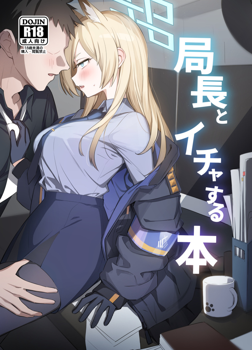 1boy 1girl animal_ear_fluff animal_ears armband black_gloves black_pantyhose blonde_hair blue_archive blue_eyes blush breasts comiket_102 commentary_request content_rating cover cover_page cup doujin_cover faceless faceless_male fpanda from_side gloves halo hetero highres jacket kanna_(blue_archive) large_breasts long_hair long_sleeves mug off_shoulder open_mouth pantyhose sensei_(blue_archive) shirt skirt
