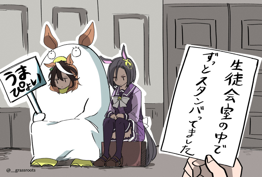 1other 2girls air_groove_(umamusume) animal_ears black_hair bow bowtie breasts brown_footwear brown_hair closed_mouth cosplay door elizabeth_(gintama) elizabeth_(gintama)_(cosplay) frown gintama highres holding holding_sign horse_ears horse_girl horse_tail komebitsu long_sleeves multicolored_hair multiple_girls pov pov_hands purple_shirt purple_skirt purple_thighhighs sailor_collar school_uniform shirt shoes short_hair sign sitting skirt small_breasts streaked_hair symboli_rudolf_(umamusume) tail thighhighs tracen_school_uniform translation_request twitter_username umamusume |_|