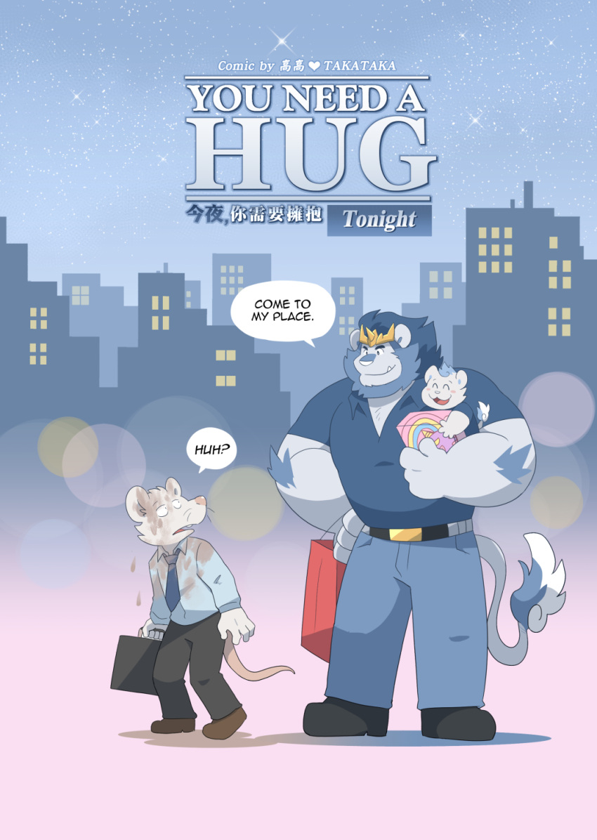 anthro blue_hair briefcase child comic dialogue english_text felid fur group hair hi_res huang_(takataka) lion male mammal mane mud murid murine muscular muscular_anthro muscular_male necktie office_worker pantherine rat rodent size_difference speech_bubble takataka text trio white_body white_fur young