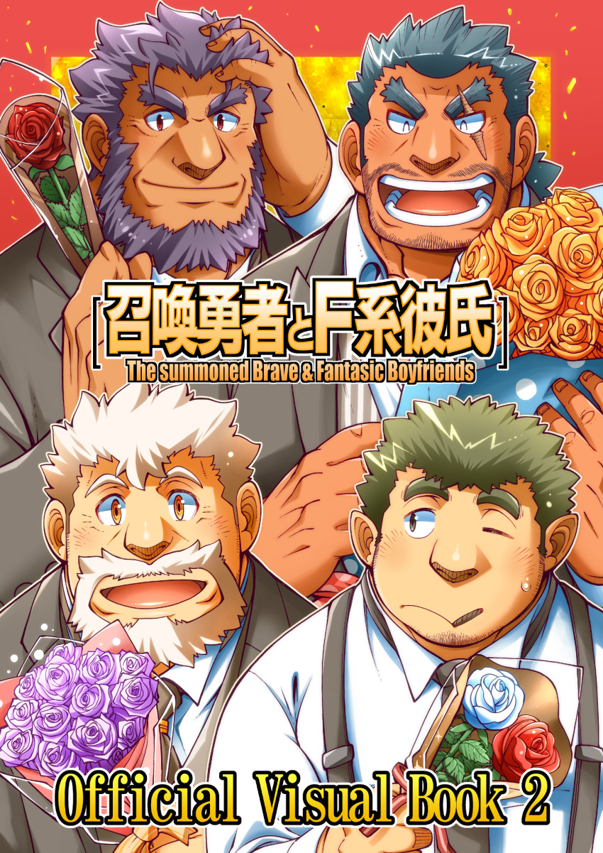 4boys bara beard beard_stubble blue_hair bombom border bouquet brown_necktie cigarette claus_(f-kare) closed_eyes cover cover_page dark-skinned_male dark_skin dress_shirt english_text eyebrow_cut facial_hair flower green_hair hair_slicked_back hand_on_own_head highres holding holding_bouquet holding_flower jormungandr_(f-kare) lapels light_particles looking_to_the_side low_ponytail male_focus multiple_boys necktie nekros_(f-kare) nogrim_(f-kare) non-web_source notched_lapels official_art old old_man one_eye_closed open_mouth orange_flower orange_rose outline partially_unbuttoned peaked_lapels pointy_ears polka_dot purple_flower purple_hair purple_rose red_border red_eyes red_flower red_rose rose scar scar_across_eye shirt short_hair shoukan_yuusha_to_f-kei_kareshi smile striped striped_vest suit suspenders sweatdrop thick_eyebrows vertical-striped_vest vertical_stripes vest white_flower white_hair white_outline white_rose white_shirt yellow_background yellow_eyes