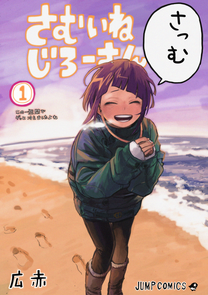 1girl ^_^ absurdres ankle_boots beach black_pants blunt_bangs blush boku_no_hero_academia boots breath brown_footwear character_name closed_eyes cloud coat cold commentary_request cover cover_page ear_blush evening facing_viewer fake_cover feet_out_of_frame fingernails floating_hair footprints fur-trimmed_boots fur_trim green_coat happy highres horikoshi_kouhei jirou_kyouka leaning_forward logo long_earlobes long_sleeves multicolored_hair ocean open_mouth outdoors own_hands_together pants purple_hair purple_sky raised_eyebrows round_teeth sand short_hair shounen_jump sidelocks sky smile solo speech_bubble streaked_hair talking teeth text_background text_focus walking wind
