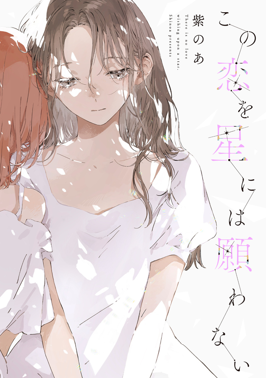 2girls :| brown_eyes brown_hair closed_mouth collarbone commentary_request cover cover_page doujin_cover dress expressionless highres kakmxxxny06 long_hair looking_down multiple_girls original out_of_frame own_hands_together parted_bangs puffy_short_sleeves puffy_sleeves raised_eyebrows short_sleeves sidelocks solo_focus translation_request upper_body white_dress