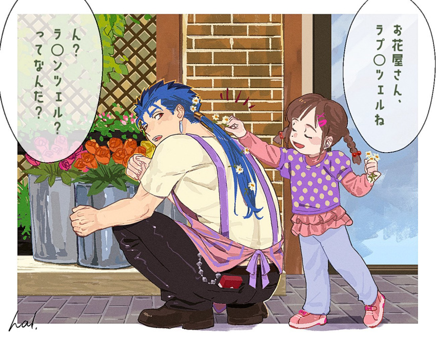 1boy 1girl age_difference apron black_pants blue_hair blush border braid brown_footwear brown_hair character_request child cu_chulainn_(fate) fate/stay_night fate_(series) flower full_body grey_pants hair_flower hair_ornament hairclip hal_(haaaalhal) holding holding_flower long_hair looking_at_another looking_back male_focus marlboro open_mouth orange_flower orange_rose outdoors pants pink_apron pink_flower pink_footwear pink_rose pink_shirt polka_dot polka_dot_shirt rose shirt signature squatting teeth translation_request twin_braids upper_teeth_only white_border white_footwear white_shirt yellow_flower yellow_rose