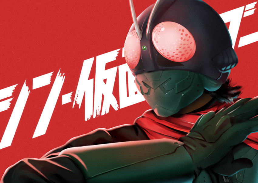 1boy black_hair bug compound_eyes grasshopper green_armor helmet highres kamen_rider kamen_rider_1 kamen_rider_1_(shin) knew_nothing male_focus mutant red_scarf scarf shin_kamen_rider solo upper_body