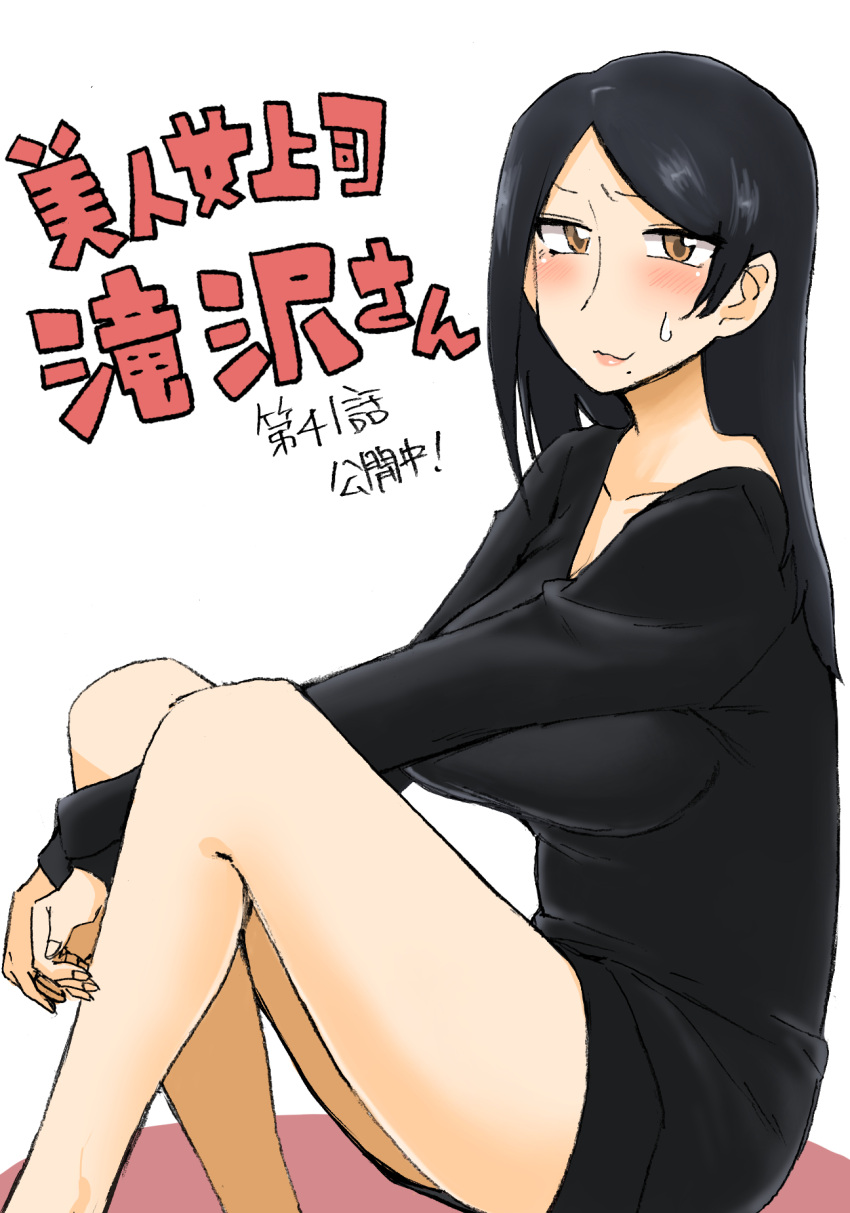 1girl between_legs bijin_onna_joushi_takizawa-san black_hair black_sweater blush breasts brown_eyes collarbone dress hand_between_legs highres large_breasts long_hair long_sleeves mole mole_under_mouth sitting solo sweatdrop sweater sweater_dress takizawa_kyouko thighs yan-baru