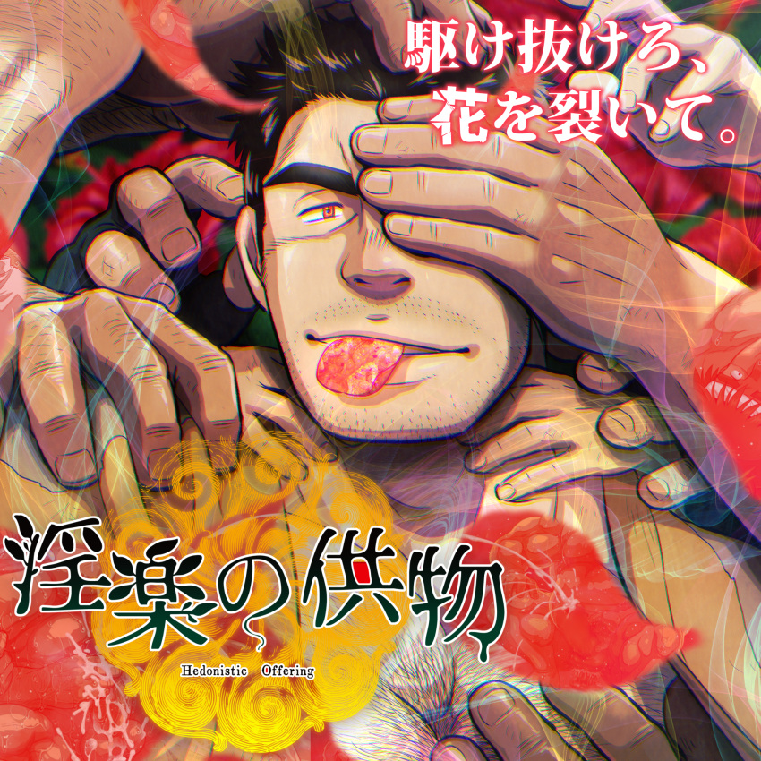 6+boys arm_hair bara brown_hair chest_hair close-up cover cover_page covering_another's_eye doujin_cover falling_petals fat_rolls grabbing_another's_arm hand_in_another's_hair hand_on_another's_chest hand_on_another's_face headpat hedonistic_offering highres knuckle_hair large_hands large_pectorals light_stubble long_sideburns looking_at_viewer lying male_focus mature_male mouth_hold multiple_boys muscular muscular_male mustache_stubble on_back pectoral_cleavage pectorals petals red_eyes rose_petals seductive_smile senga_migiri short_hair sideburns skeleton smile solo_focus thick_eyebrows too_many_hands translation_request underground_campaign_(circle) v-shaped_eyebrows video_game_cover yaoi