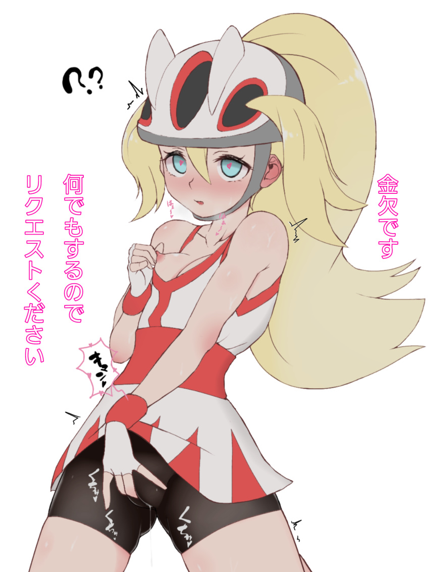 1girl ? ?? ban_sh_ee bike_shorts blonde_hair breasts commentary_request dress female_masturbation fingering fingering_through_clothes fingerless_gloves gloves green_eyes hair_between_eyes hand_up heart heart-shaped_pupils helmet high_ponytail highres kneeling korrina_(pokemon) long_hair masturbation nipples parted_lips pokemon pokemon_(game) pokemon_xy short_dress simple_background solo symbol-shaped_pupils through_clothes translation_request trembling tweaking_own_nipple two_side_up white_background white_dress white_gloves white_headwear