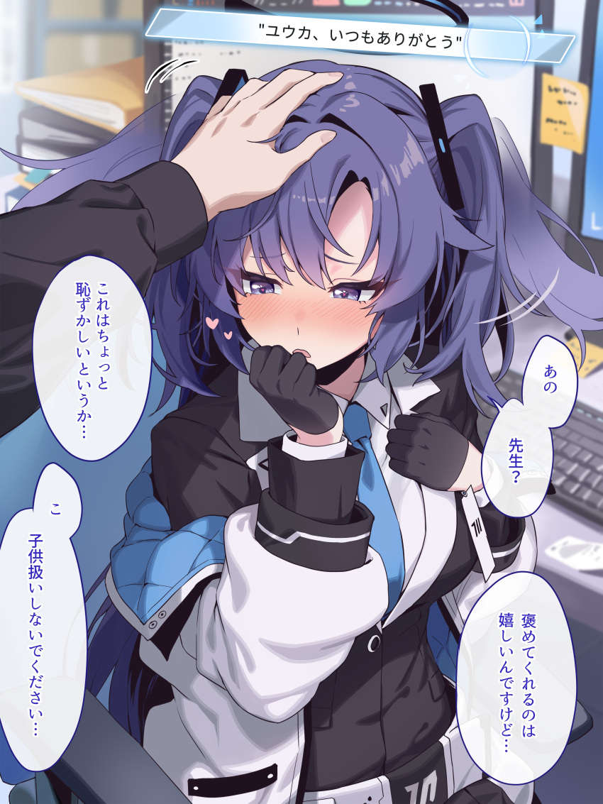 1boy 1girl absurdres averting_eyes black_gloves black_jacket black_shirt blazer blue_archive blue_necktie blush gloves halo hand_on_another's_head headpat heart highres jacket jacket_partially_removed necktie nose_blush pov pov_hands purple_eyes purple_hair sensei_(blue_archive) shirt speech_bubble two-sided_fabric two-sided_jacket two_side_up yagi_(ningen) yuuka_(blue_archive)