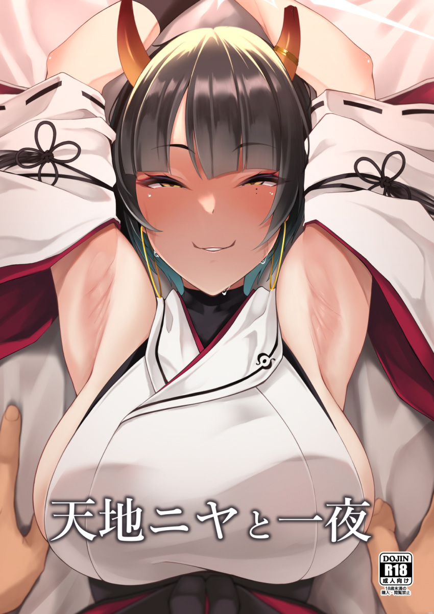 1girl armpits black_hair blue_archive blunt_bangs blush breasts broken_horn comiket_102 content_rating cover cover_page doujin_cover grin highres horns japanese_clothes large_breasts looking_at_viewer miko mole mole_under_eye nishi_(count2.4) niya_(blue_archive) oni_horns pov pov_hands seductive_smile sideboob smile smug sweatdrop upper_body yellow_eyes