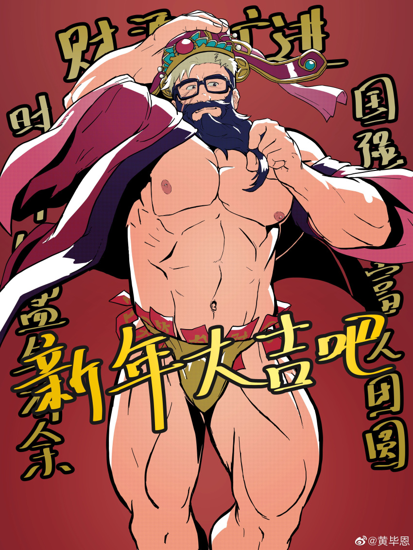 1boy abs absurdres bara beard bulge chinese_new_year facial_hair feet_out_of_frame glasses highres large_pectorals long_beard male_focus mature_male muscular muscular_male navel nipples o2h_(oblivionh) open_clothes pectorals sanpaku short_hair solo standing stomach stroking_beard strongman_waist thick_eyebrows translation_request