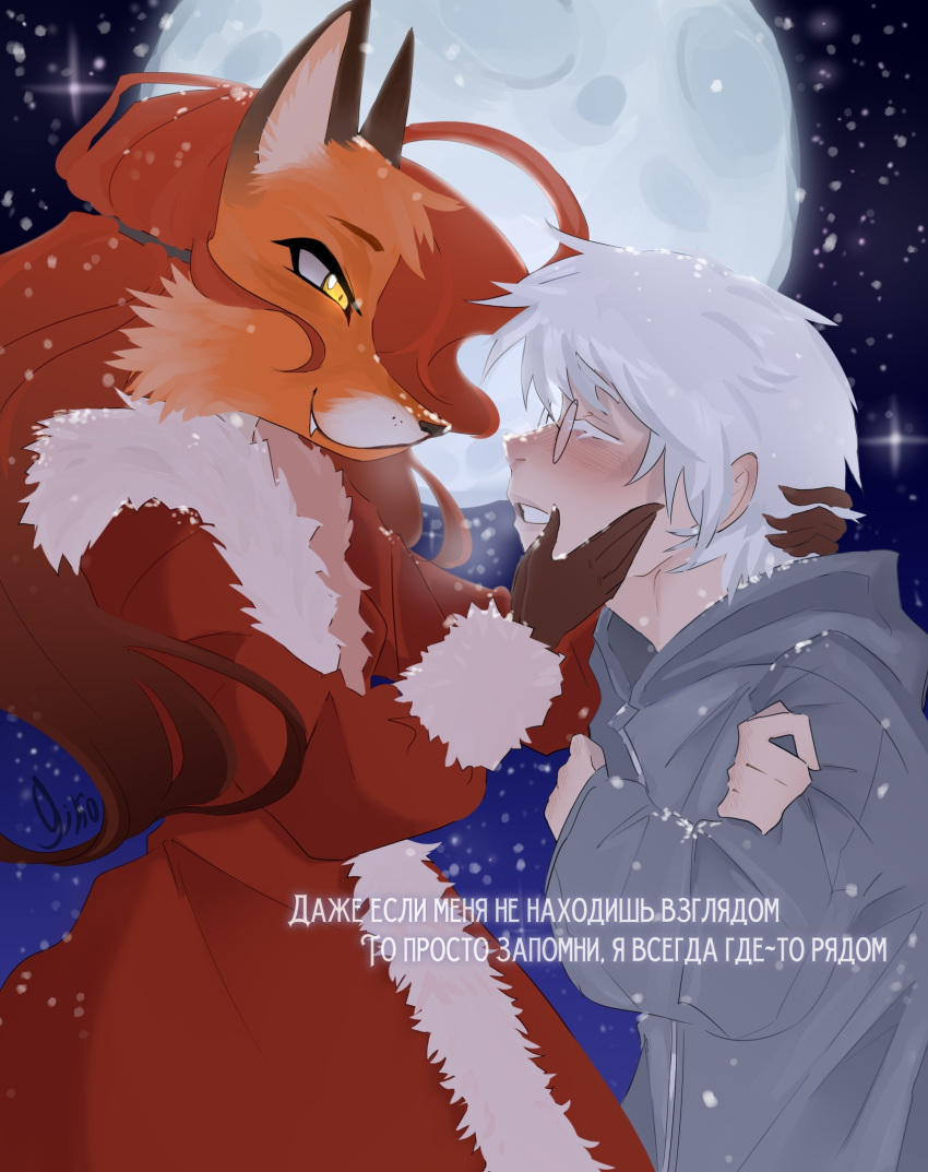 2023 albino alice_the_vixen anthro anton_petrov big_moon biped blush canid canine digital_media_(artwork) duo embrace eyewear female fox fur_collar glasses glowing glowing_eyes hair hi_res hug human long_hair male mammal markings moon orange_hair outside qiko red_hair russian_text sky smile star starry_sky text tiny_bunny yellow_eyes young young_male