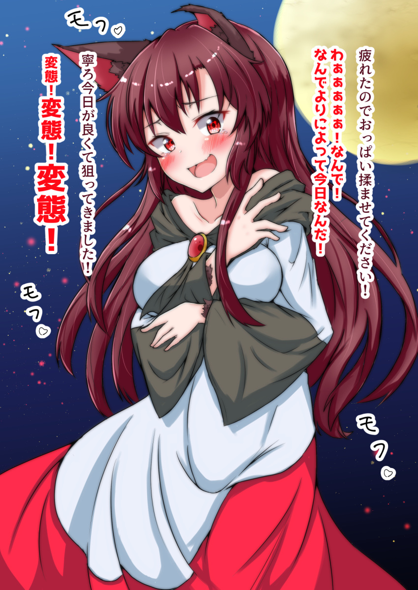 1girl :d animal_ear_fluff animal_ears blush breasts brooch brown_hair clip_studio_paint_(medium) collarbone commentary dress embarrassed full_moon highres imaizumi_kagerou jewelry large_breasts long_hair long_sleeves looking_at_viewer moon mukkushi off-shoulder_dress off_shoulder open_mouth red_eyes smile solo tears touhou translation_request wolf_ears