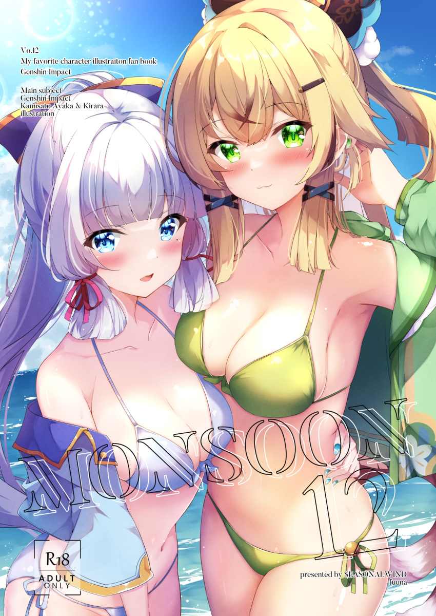 2girls absurdres bare_shoulders bikini blonde_hair blue_eyes blue_jacket blue_sky blush breasts cleavage closed_mouth cloud comiket_102 commentary_request cover cover_page day doujin_cover front-tie_bikini_top front-tie_top fuuna genshin_impact green_bikini green_eyes green_jacket hair_ornament hairclip highres hood hood_down hooded_jacket jacket kamisato_ayaka kirara_(genshin_impact) long_hair long_sleeves medium_breasts multiple_girls navel off_shoulder open_clothes open_jacket outdoors ponytail puffy_long_sleeves puffy_sleeves short_sleeves side-tie_bikini_bottom sidelocks sky smile swimsuit very_long_hair white_bikini white_hair x_hair_ornament