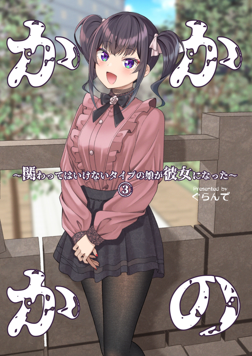 1girl :d black_hair black_skirt blurry blurry_background blush bow breasts brown_pantyhose center_frills commentary_request cover cover_page day depth_of_field enokawa_miyu feet_out_of_frame frills gurande_(g-size) hair_bow highres long_sleeves looking_at_viewer medium_breasts nail_polish original outdoors own_hands_together pantyhose pink_bow pink_shirt puffy_long_sleeves puffy_sleeves purple_eyes railing red_nails shirt skirt sleeves_past_wrists smile solo translation_request tree twintails