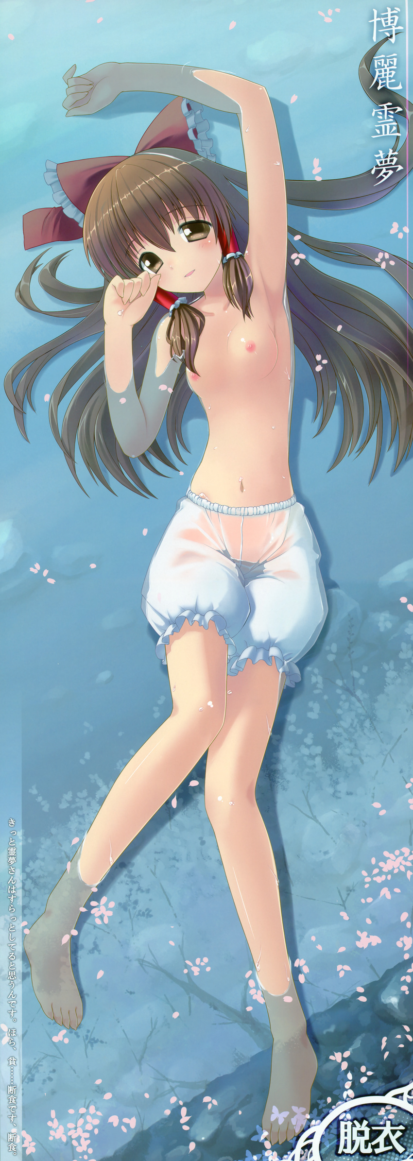 absurdres armpits arms_up barefoot bloomers blush bow breasts brown_eyes brown_hair cherry_blossoms dakimakura feet full_body hakurei_reimu highres himawari_(sunlight_yellow) huge_filesize legs long_hair lying navel nipples on_back petals small_breasts solo touhou translation_request underwear water wet