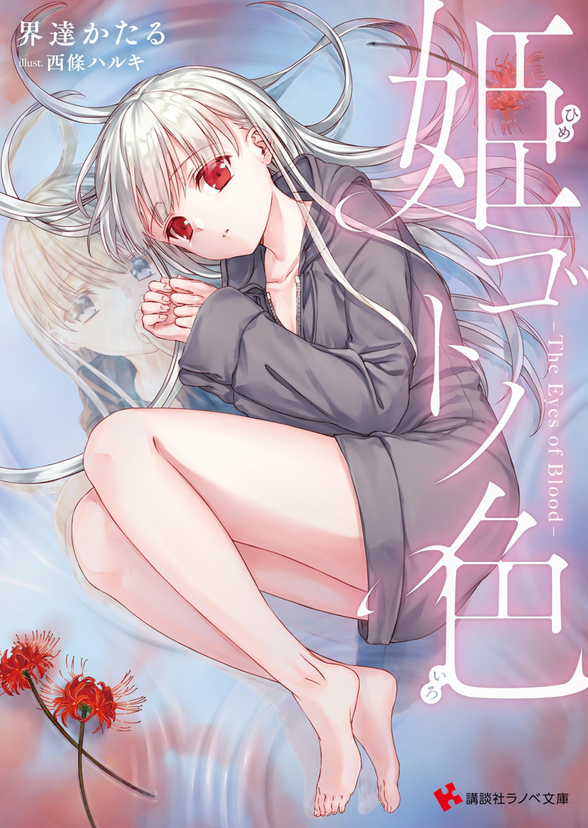 1girl artist_name barefoot blue_eyes breasts cleavage collarbone copyright_name cover cover_page different_reflection eyebrows_visible_through_hair fetal_position flower green_eyes grey_sweater heterochromia highres hood hood_down hooded_sweater long_hair looking_at_viewer lying naked_sweater novel_cover novel_illustration official_art on_side parted_lips red_eyes red_flower reflecting_pool reflection saijou_haruki saijou_yukina silver_hair small_breasts solo sweater the_eyes_of_blood