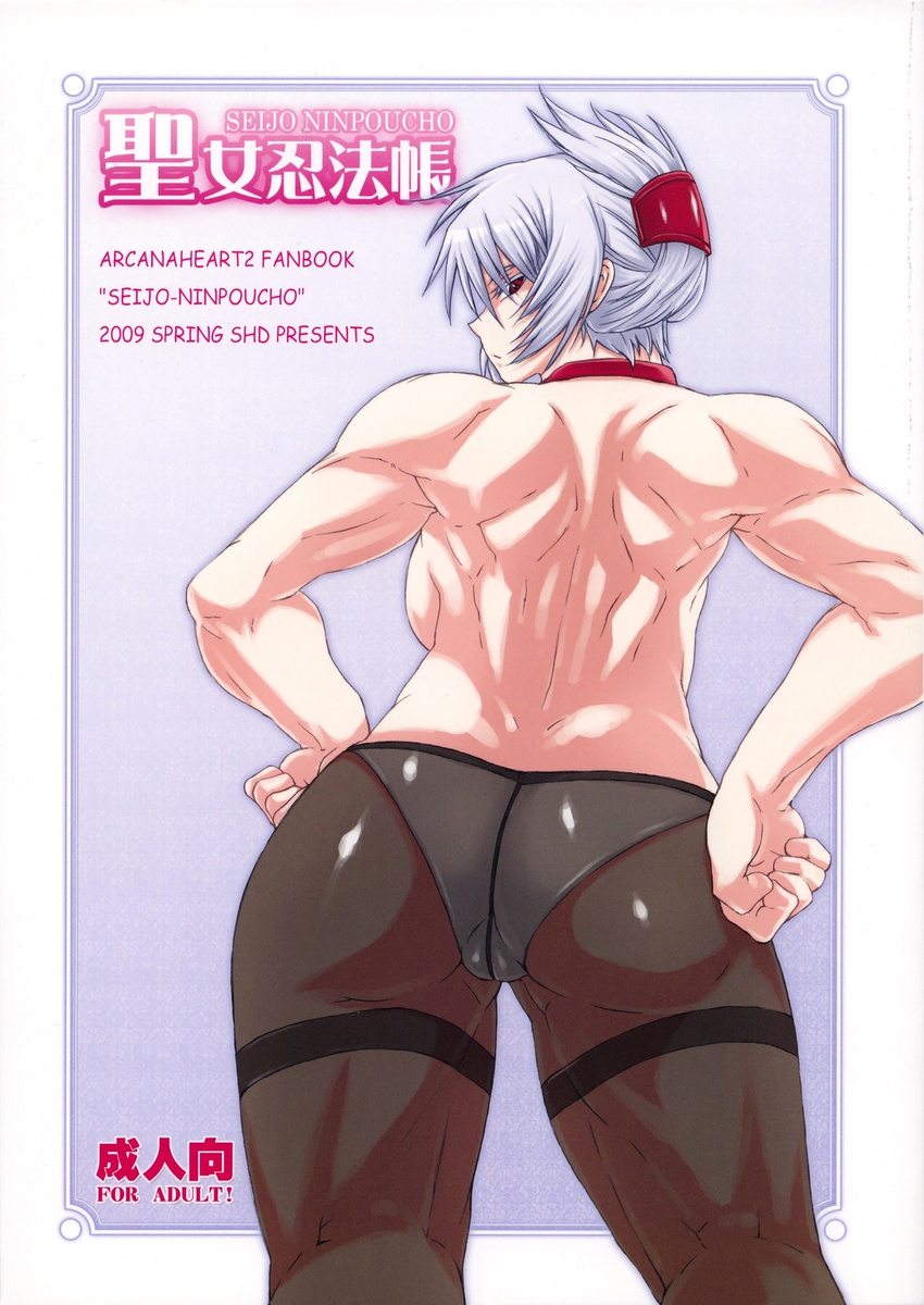 angry arcana_heart arcana_heart_2 ass backboob black_legwear breasts buchou_chinke choker cover crotch_seam doujinshi eyeshadow folded_ponytail from_behind hair_ornament hair_up hairclip hands_on_hips highres large_breasts looking_back makeup muscle muscular_female panties panties_under_pantyhose pantyhose red_eyes sideboob silver_hair solo thighband_pantyhose topless underwear underwear_only zenia_valov