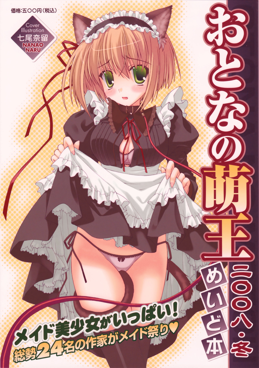 absurdres animal_ears apron blush bra breasts brown_hair cat_ears cleavage copyright_request green_eyes highres lingerie medium_breasts nanao_naru open_mouth panties ribbon short_hair side-tie_panties skirt skirt_lift solo tail thighhighs underwear