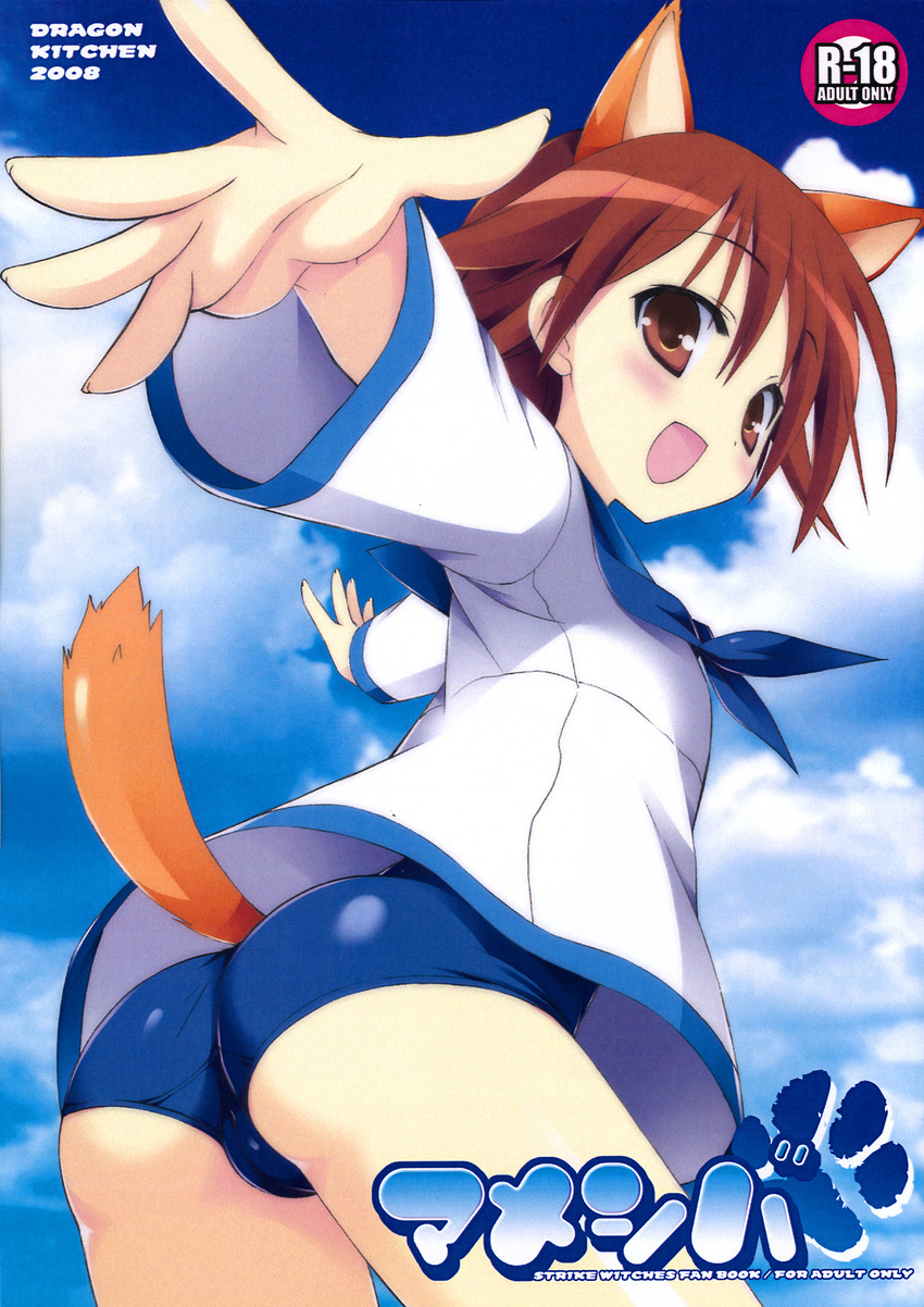 animal_ears ass blush brown_eyes brown_hair cameltoe cloud cover day doujinshi hands highres looking_back miyafuji_yoshika no_pants outstretched_arm outstretched_arms outstretched_hand reaching sasorigatame school_swimsuit school_uniform short_hair sky solo spread_arms strike_witches swimsuit swimsuit_under_clothes world_witches_series