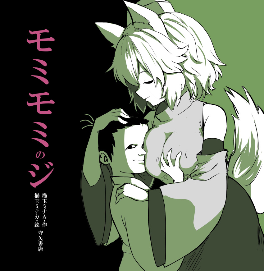 1boy 1girl absurdres animal_ear_fluff animal_ears bare_shoulders black_background breast_grab breast_smother breasts commentary_request cowboy_shot detached_sleeves eyes_closed grabbing green_background hat highres hug inubashiri_momiji kushidama_minaka large_breasts long_sleeves looking_at_viewer monochrome profile robe shirt short_hair skirt smile tail tokin_hat touhou translation_request two-tone_background wide_sleeves wolf_ears wolf_tail