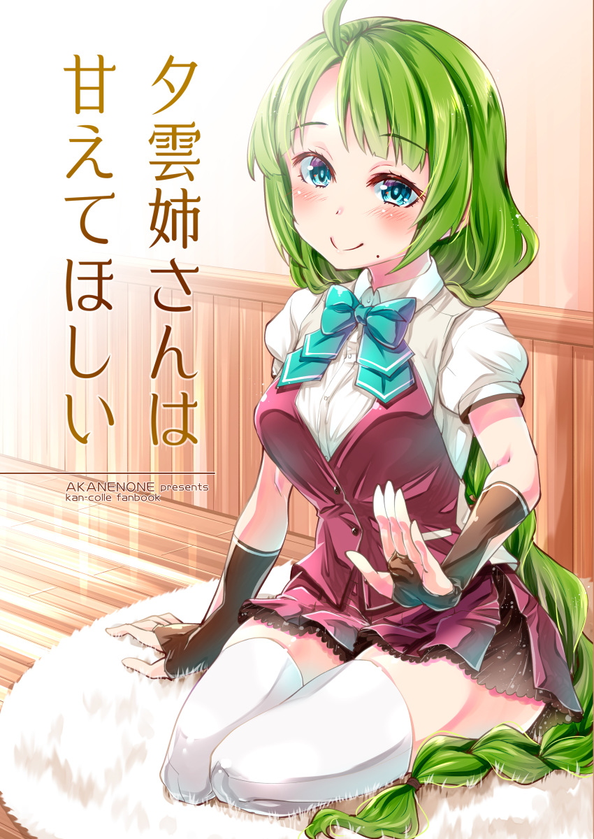 1girl absurdres ahoge blue_eyes braid cover cover_page doujin_cover green_hair highres imu_sanjo indoors kantai_collection lap_pillow_invitation long_hair looking_at_viewer mole mole_under_mouth pleated_skirt purple_skirt school_uniform seiza short_sleeves single_braid sitting skirt smile solo thighhighs very_long_hair white_legwear yuugumo_(kantai_collection)