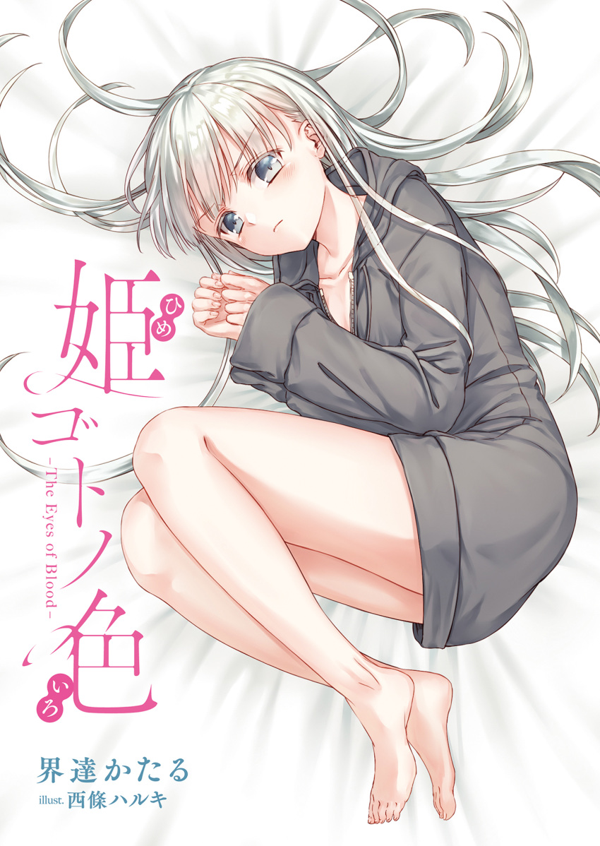 1girl artist_name barefoot bed_sheet blue_eyes breasts cleavage collarbone copyright_name eyebrows_visible_through_hair feet fetal_position grey_sweater highres hood hood_up hooded_sweater long_hair looking_at_viewer lying naked_sweater novel_illustration official_art on_side saijou_haruki saijou_yukina silver_hair small_breasts solo sweater the_eyes_of_blood