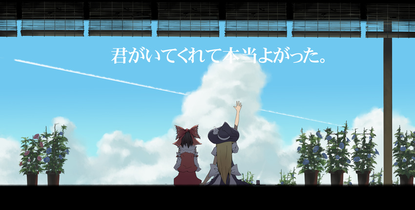 back bad_id bad_pixiv_id blonde_hair bow brown_hair cloud condensation_trail day detached_sleeves flower from_behind hair_bow hakurei_reimu hat highres kirisame_marisa large_bow long_hair multiple_girls plant potted_plant short_hair sitting sky touhou translated waving witch_hat yui_(niikyouzou)