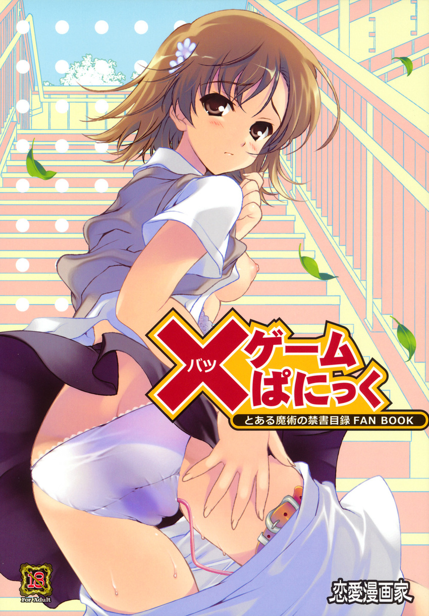 ass belt breasts brown_eyes brown_hair butt_crack hair_ornament hairpin highres misaka_mikoto naruse_hirofumi nipples open_clothes panties pussy_juice pussy_juice_stain school_uniform short_hair shorts shorts_pull skirt skirt_lift small_breasts solo stairs to_aru_majutsu_no_index underwear vibrator vibrator_under_clothes vibrator_under_panties wet wet_clothes wet_panties wind wind_lift