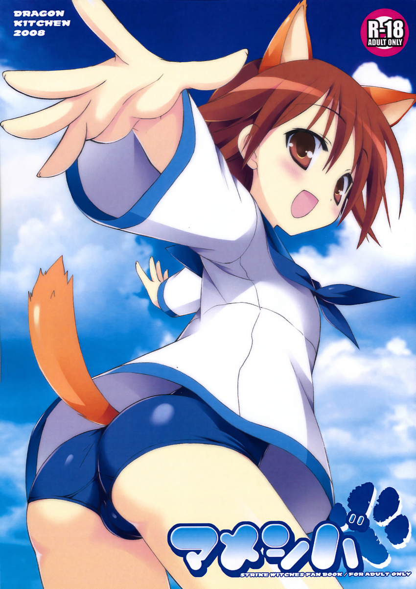 cameltoe dragon_kitchen kemonomimi miyafuji_yoshika mizugi sasorigatame strike_witches sukumizu tail