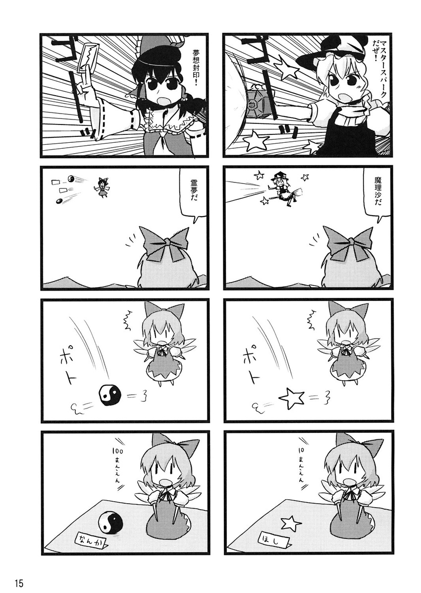 4koma cirno comic dai-oki greyscale hakurei_reimu highres kirisame_marisa master_spark monochrome multiple_4koma multiple_girls touhou translated yin_yang