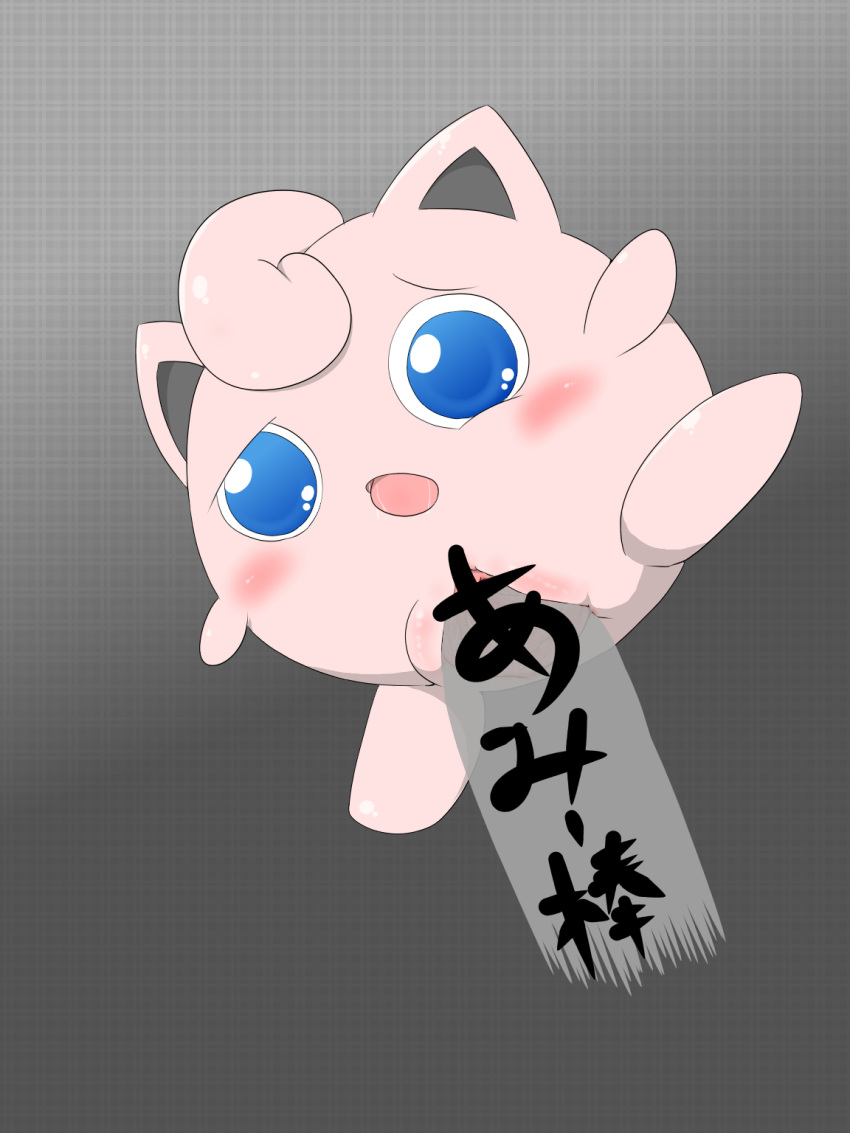 2015 blush clitoris dildo drooling female gaping gaping_pussy grey_background hi_res japanese_text jigglypuff nintendo open_mouth penetration pok&eacute;mon pok&eacute;mon_(species) pussy saliva sex_toy simple_background solo tatwuyan text translation_request vaginal vaginal_penetration video_games waddling_head