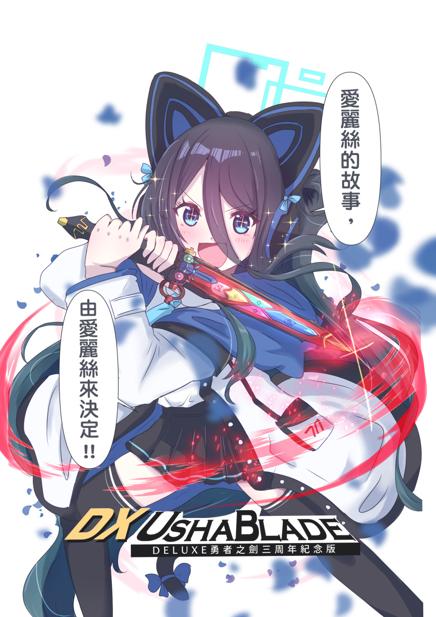 1girl absurdly_long_hair absurdres animal_ear_headphones animal_ears aris_(blue_archive) black_hair black_skirt black_thighhighs blue_archive blue_eyes blue_halo blue_necktie blush cat_tail collared_shirt fake_animal_ears feet_out_of_frame giorgio_(yo_sumire_sola1) halo headphones highres holding holding_sword holding_weapon hood hood_down hooded_jacket jacket long_hair looking_at_viewer necktie one_side_up open_clothes open_jacket open_mouth pleated_skirt shirt skirt smile solo speech_bubble sword tail thighhighs translation_request two-sided_fabric two-sided_jacket very_long_hair weapon white_jacket white_shirt
