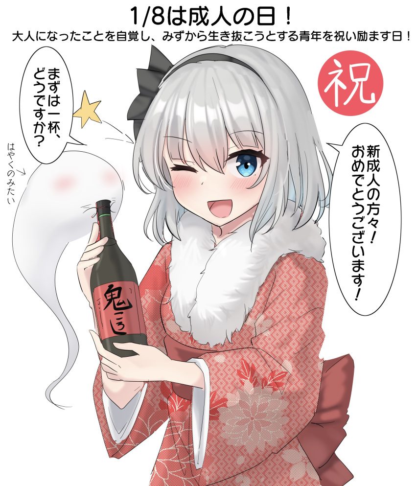 1girl ;d absurdres alternate_costume black_hairband black_ribbon blue_eyes blush bottle commentary_request cowboy_shot eyelashes floral_print fur-trimmed_kimono fur_trim grey_hair hair_between_eyes hair_ribbon hairband highres holding holding_bottle japanese_clothes kimono konpaku_youmu konpaku_youmu_(ghost) long_sleeves looking_at_viewer medium_hair one_eye_closed open_mouth red_kimono ribbon sake_bottle simple_background smile solo star_(symbol) touhou translation_request white_background wide_sleeves youmu-kun