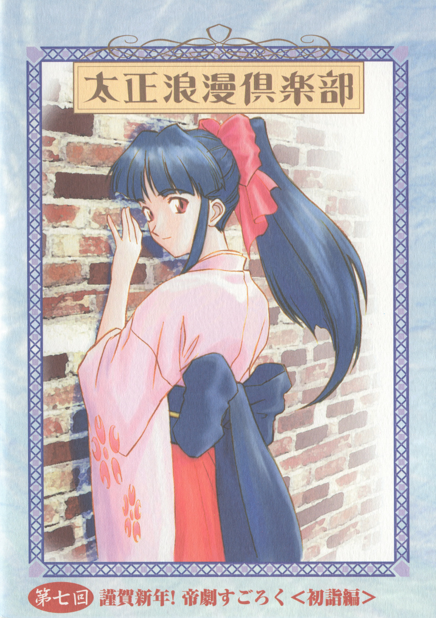 1girl absurdres black_hair blue_ribbon bow brick_wall brown_eyes closed_mouth cover cover_page floral_print from_behind from_side hair_bow hair_ornament hair_ribbon hakama hakama_skirt half_updo hand_on_wall high_ponytail highres japanese_clothes kimono light_smile long_hair long_sleeves looking_at_viewer looking_back obi official_art pink_kimono ponytail red_ribbon ribbon sakura_taisen sash scan shinguuji_sakura sidelocks skirt smile solo standing wide_sleeves