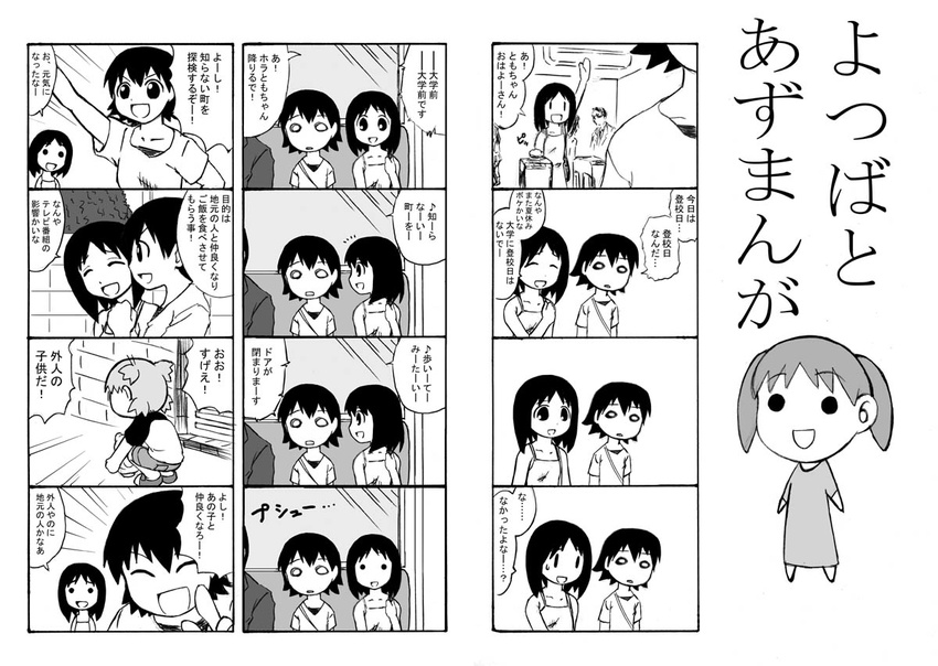 4koma :d azumanga_daiou bad_id bad_pixiv_id casual comic creator_connection crossover dress greyscale kasuga_ayumu koiwai_yotsuba konishi_mitsuwo mihama_chiyo monochrome multiple_4koma multiple_girls open_mouth smile takino_tomo translated yotsubato! |_|