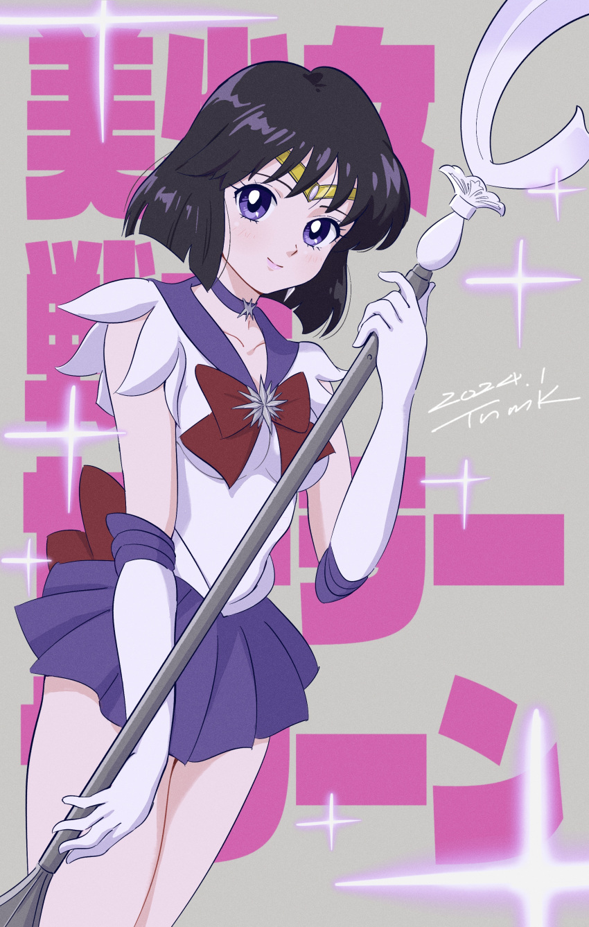 1girl absurdres back_bow bishoujo_senshi_sailor_moon black_hair bob_cut bow breasts brooch choker closed_mouth commentary_request elbow_gloves garnet_rod gloves highres jewelry looking_at_viewer magical_girl medium_breasts outer_senshi purple_eyes purple_sailor_collar purple_skirt sailor_collar sailor_saturn sailor_senshi sailor_senshi_uniform saturn_symbol short_hair skirt smile solo star_brooch tomoe_hotaru tsunemoku white_gloves
