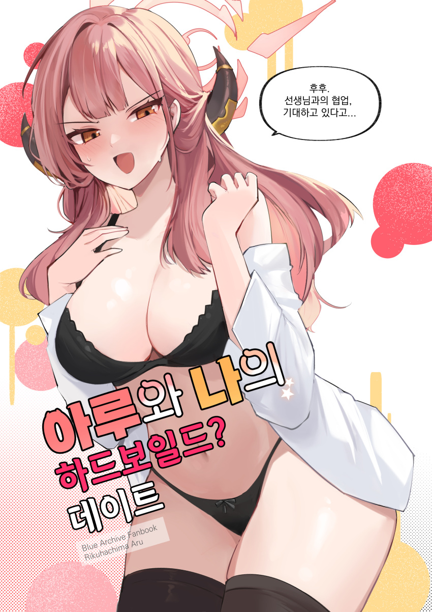 1girl absurdres aru_(blue_archive) black_bra black_horns black_panties black_thighhighs blue_archive blush bra breasts cleavage cover cover_page cowboy_shot demon_horns doujin_cover halo highres horns korean_text large_breasts long_hair long_sleeves looking_at_viewer mindoll navel open_clothes open_mouth open_shirt panties pink_hair pink_halo shirt smile solo speech_bubble thighhighs underwear white_shirt yellow_eyes