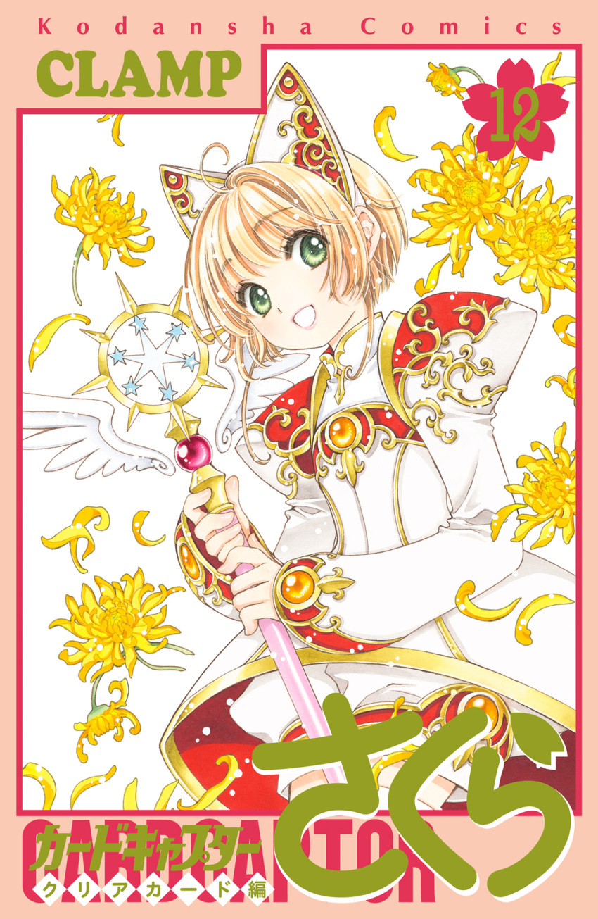 1girl animal_ears blush brown_hair cardcaptor_sakura cat_ears clamp_(circle) cover cover_page dress fake_animal_ears flower green_eyes highres holding holding_wand kinomoto_sakura looking_at_viewer magical_girl official_art open_mouth petals puffy_shorts short_hair shorts smile solo wand yellow_flower