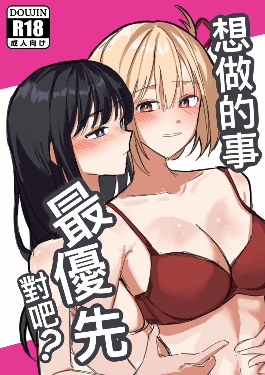 2girls black_hair blonde_hair blush bra breasts chinese_commentary chinese_text closed_mouth commentary_request content_rating cover cover_page doujin_cover hair_ribbon hands_on_another's_shoulders highres inoue_takina jenjen large_breasts long_hair lycoris_recoil multiple_girls nishikigi_chisato nude one_side_up parted_lips pink_background purple_eyes red_bra red_eyes red_ribbon ribbon short_hair translation_request two-tone_background underwear upper_body white_background yuri