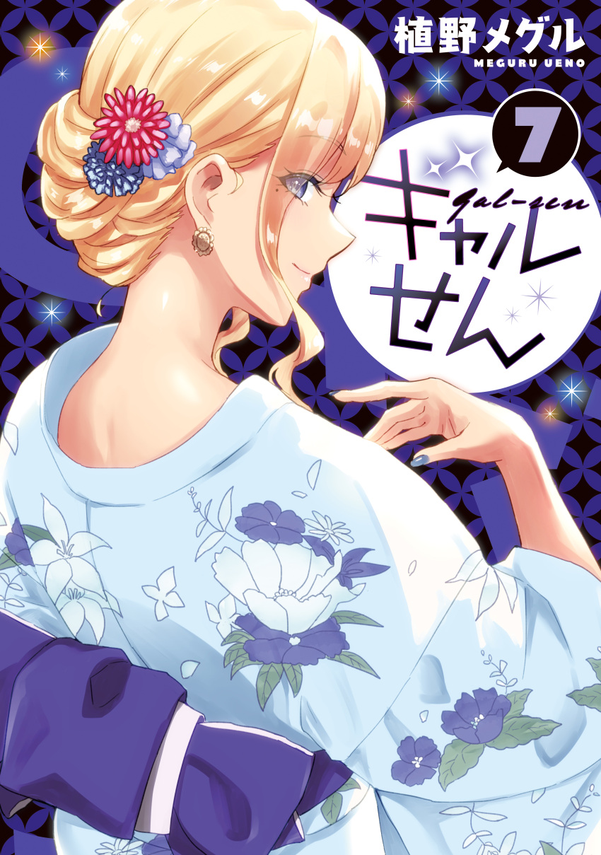 1girl absurdres artist_name blonde_hair blue_kimono character_name copyright_name cover cover_page earrings flower from_behind gal-sen hair_behind_ear hair_flower hair_ornament highres japanese_clothes jewelry kimono looking_at_viewer looking_back manga_cover mole mole_under_eye nekogami_suzune obi official_art purple_eyes red_flower sash smile solo sparkle ueno_meguru yukata