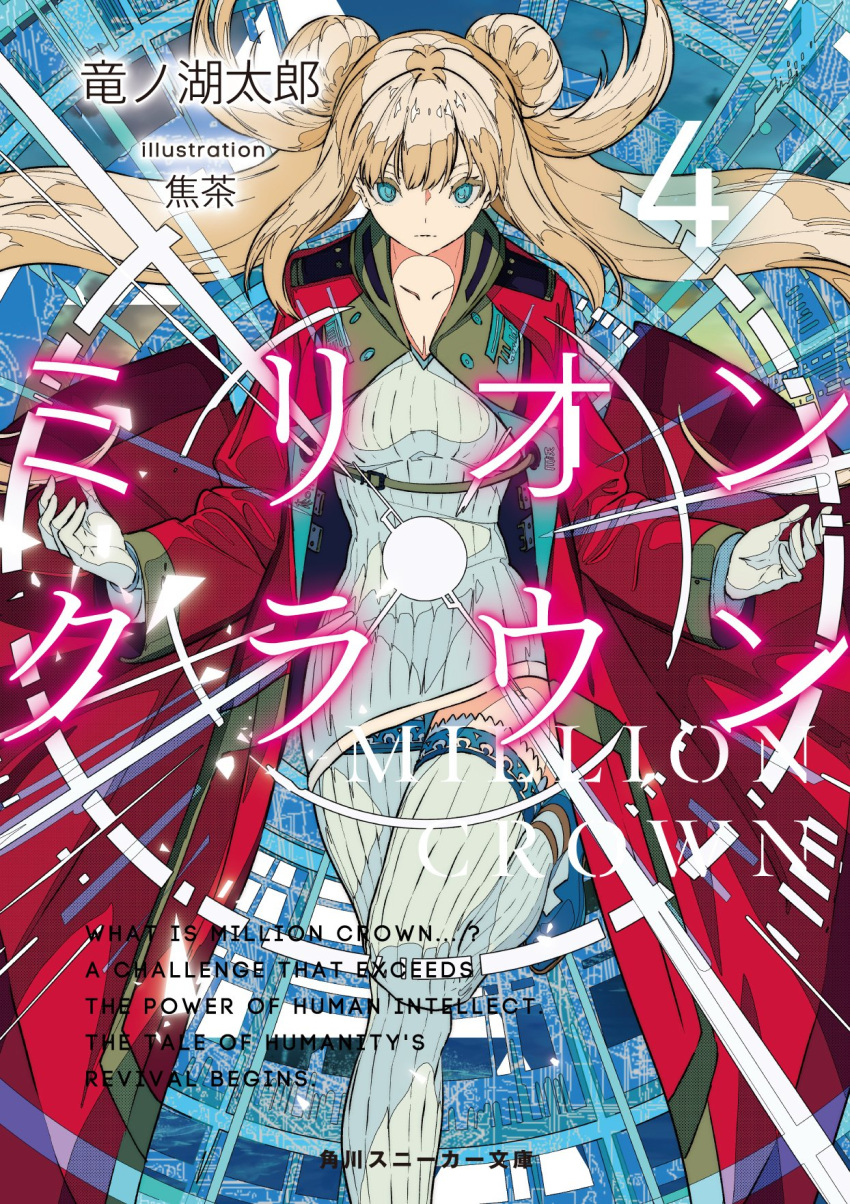 1girl :| blonde_hair blue_eyes breasts character_request cleavage closed_mouth collarbone commentary_request copyright_name cover cover_page double_bun english_text floating_hair gloves hair_bun highres knee_up kogecha long_hair million_crown novel_cover novel_illustration official_art second-party_source sidelocks solo sparkle thighhighs translation_request v-shaped_eyebrows white_gloves