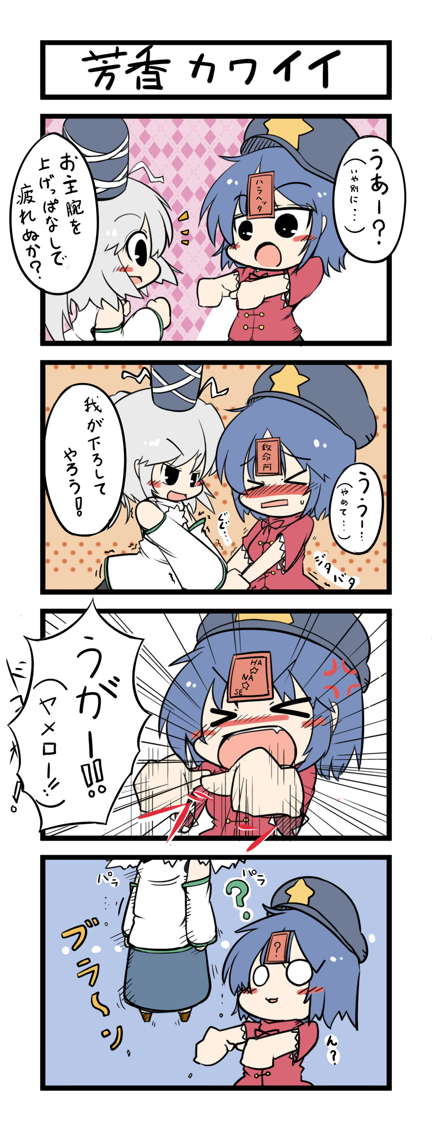 &gt;_&lt; 4koma ? absurdres beret black_eyes blue_hair blush closed_eyes comic dekasudachin detached_sleeves expressive_clothes fangs hanging hat hat_ribbon highres jiangshi jiuming_a left-to-right_manga mahou_shoujo_madoka_magica mami_mogu_mogu miyako_yoshika mononobe_no_futo multiple_girls o_o ofuda open_mouth outstretched_arms ribbon shirt short_hair silver_hair skirt touhou translated trembling zombie_pose