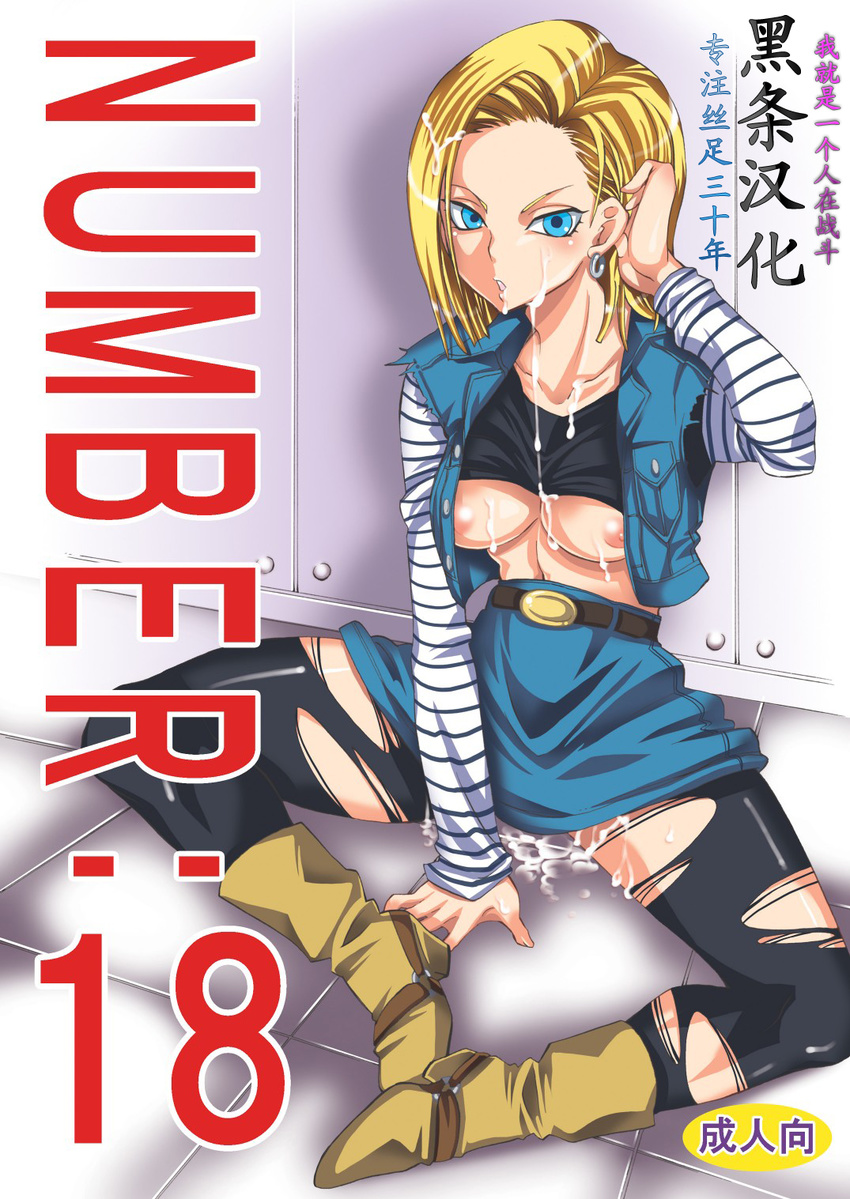 1girl android_18 areola areola_slip areolae blonde_hair blue_eyes blush breasts copyright_name cover cover_page cum cum_on_body cum_on_breasts cum_on_hair cum_on_lower_body cum_on_upper_body doujinshi dragon_ball dragonball_z earrings facial highres jewelry looking_at_viewer nipple_slip nipples no_bra short_hair sitting small_breasts solo title_drop translation_request yu-ri_(kurione-sha)