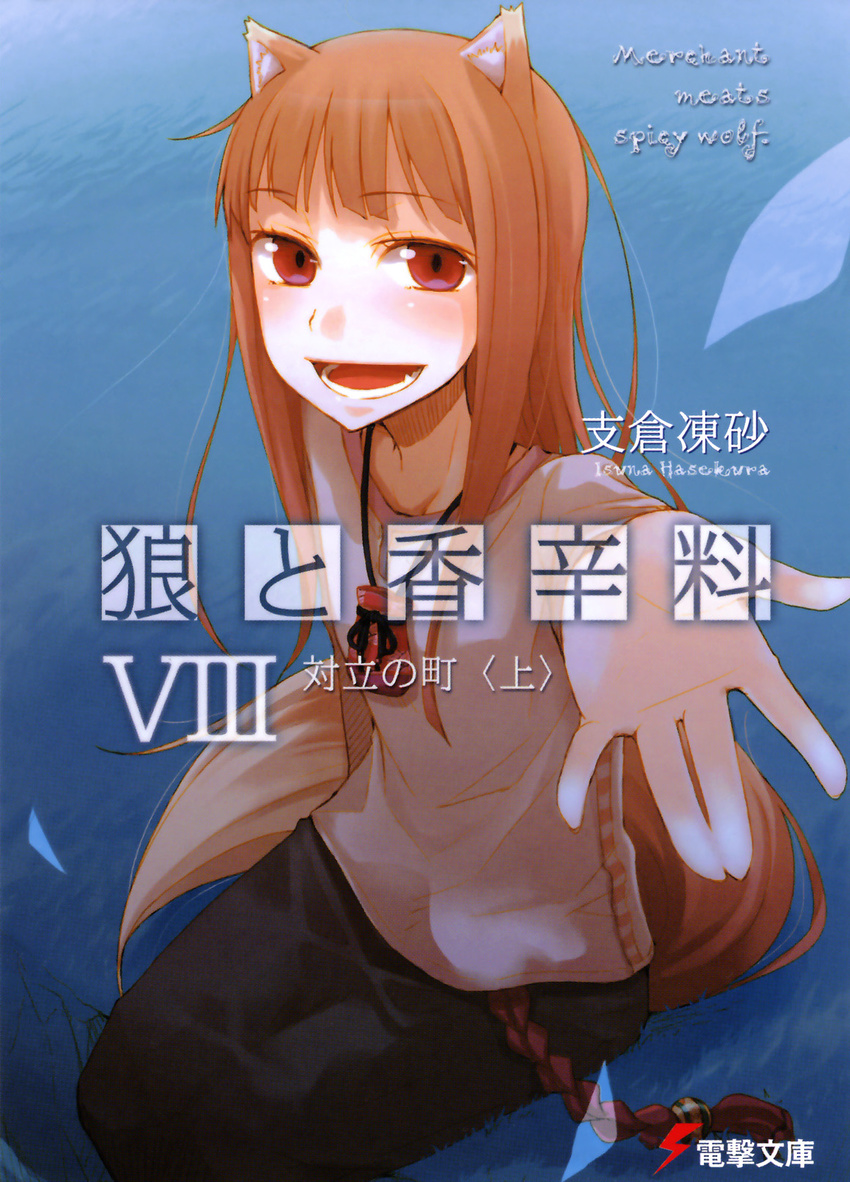 :d animal_ears ayakura_juu bag bangs blunt_bangs blush breasts brown_hair company_name copyright_name cover cover_page engrish foreshortening from_side hands happy highres holo jewelry lightning_bolt logo long_hair long_sleeves necklace novel_cover official_art open_mouth outstretched_arm ranguage red_eyes sidelocks sitting small_breasts smile solo spice_and_wolf tail transparent wolf_ears wolf_tail