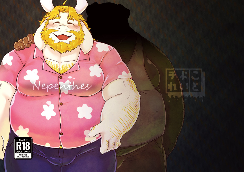2024 absurd_res anthro asgore_dreemurr beard belly big_belly blush bottomwear bovid bovine chiro_(artist) clothing cover duo eyes_closed facial_hair hi_res humanoid_hands kemono male mammal mature_male overweight overweight_male pants shirt topwear undertale_(series)